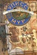 Пьердоменико Баккаларио - Секретные Дневники Улисса Мура. Книга 1. Ключи от времени