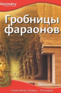  - Гробницы фараонов