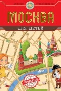 Наталья Андрианова - Москва для детей