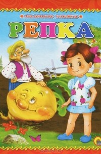  - Репка