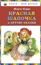 Шарль Перро - Красная Шапочка и другие сказки (сборник)