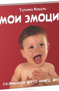 Татьяна Коваль - Мои эмоции