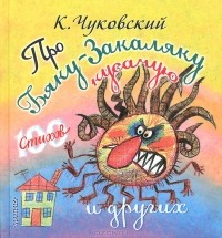 Корней Чуковский - Про Бяку-Закаляку кусачую и других