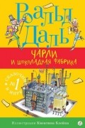 Роальд Даль - Чарли и шоколадная фабрика