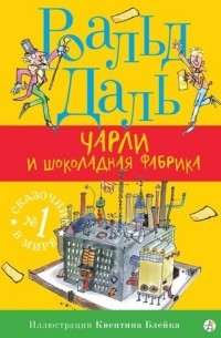 Роальд Даль - Чарли и шоколадная фабрика