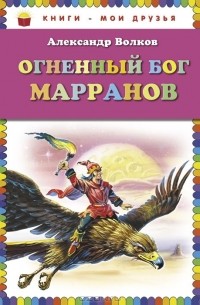 Александр Волков - Огненный бог Марранов