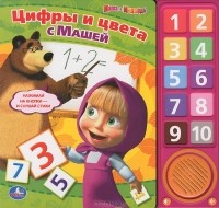  - Маша и Медведь. Цифры и цвета с Машей. Книжка-игрушка