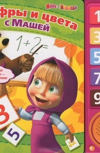  - Маша и Медведь. Цифры и цвета с Машей. Книжка-игрушка