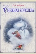 Снежная королева