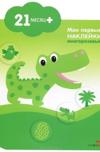 Мари-Элен Грегуар - Крокодильчик (+ наклейки)