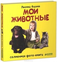 Леонид Фадеев - Мои животные