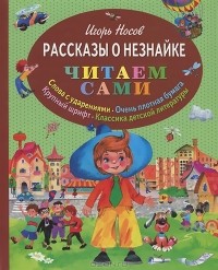 Игорь Носов - Рассказы о Незнайке (сборник)