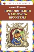 Андрей Некрасов - Приключения капитана Врунгеля