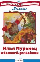 - Илья Муромец и Соловей-разбойник. Былины
