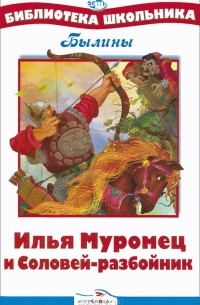 Илья Муромец и Соловей-разбойник. Былины