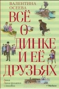 Все о Динке и ее друзьях