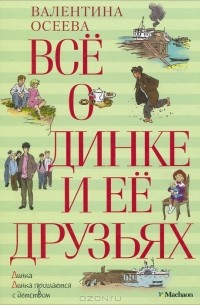 Все о Динке и ее друзьях
