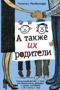 Тинатин Мжаванадзе - А также их родители