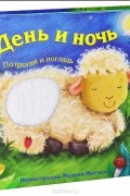 Лариса Бурмистрова - День и ночь