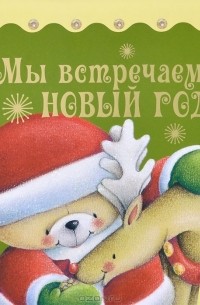 Мы встречаем Новый год
