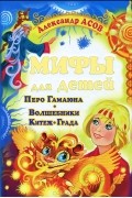 Александр Асов - Мифы для детей. Перо Гамаюна. Волшебники Китеж-Града