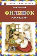 Лев Толстой - Филипок. Рассказы