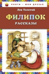 Лев Толстой - Филипок. Рассказы