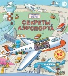 Роб Ллойд Джонс - Секреты аэропорта