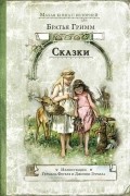 Братья Гримм - Сказки (сборник)