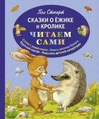 Пол Стюарт - Сказки о Ёжике и Кролике (сборник)