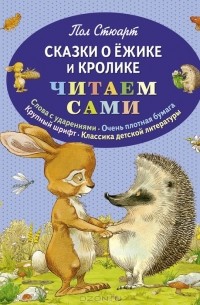 Пол Стюарт - Сказки о Ёжике и Кролике (сборник)