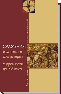  - Сражения, изменившие ход истории: с древности до XV века