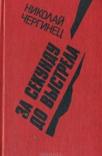 За секунду до выстрела