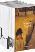 Марсель Пруст - В поисках утраченного времени (комплект из 7 книг)