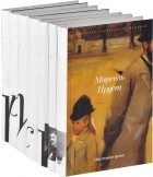 Марсель Пруст - В поисках утраченного времени (комплект из 7 книг) (сборник)