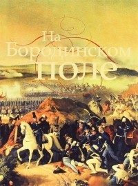 Лада Митрошенкова - На Бородинском поле