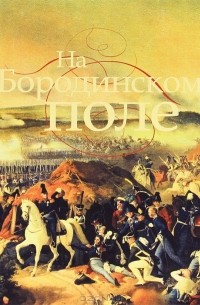 Лада Митрошенкова - На Бородинском поле