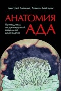 Анатомия ада: Путеводитель по древнерусской визуальной демонологии