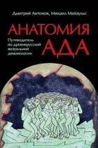  - Анатомия ада: Путеводитель по древнерусской визуальной демонологии