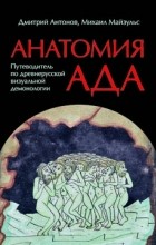  - Анатомия ада: Путеводитель по древнерусской визуальной демонологии