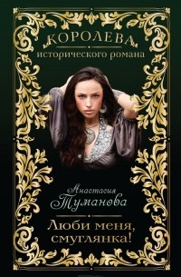 Люби меня, смуглянка!