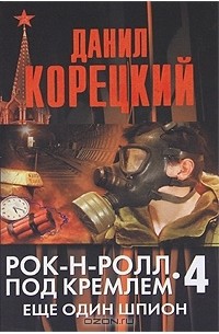 Рок-н-ролл под Кремлем 4. Еще один шпион