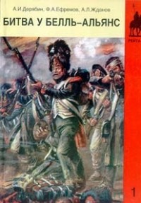  - Битва у Белль-Алльянс (Ватерлоо): Хроника сражения 18 июня 1815 года
