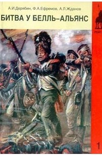  - Битва у Белль-Алльянс (Ватерлоо): Хроника сражения 18 июня 1815 года