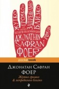 Джонатан Сафран Фоер - Жутко громко & запредельно близко