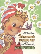 Алексей Толстой - Золотой ключик, или Приключения Буратино