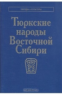 коллектив авторов - Тюркские народы Восточной Сибири