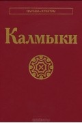 Калмыки