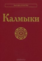 коллектив авторов - Калмыки