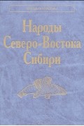  - Народы Северо-Востока Сибири